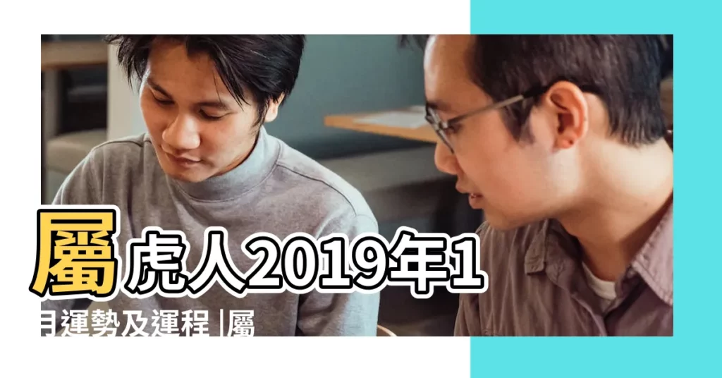 屬虎人2019年1月運勢及運程 |屬虎人2019年1月份運勢 |屬虎2019年運勢及運程2019年屬虎人的全年運勢 |【屬虎2019年1月份財運】