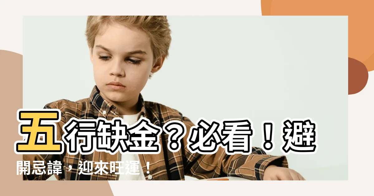 【五行缺金 顏色】五行缺金？必看！避開忌諱，迎來旺運！
