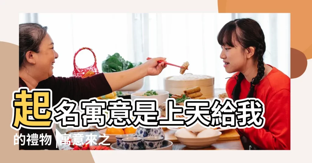 起名寓意是上天給我的禮物 |寓意來之不易的取名男孩表示上天恩賜 |意思是禮物的英文名字 |【起名寓意是上天給我的禮物】