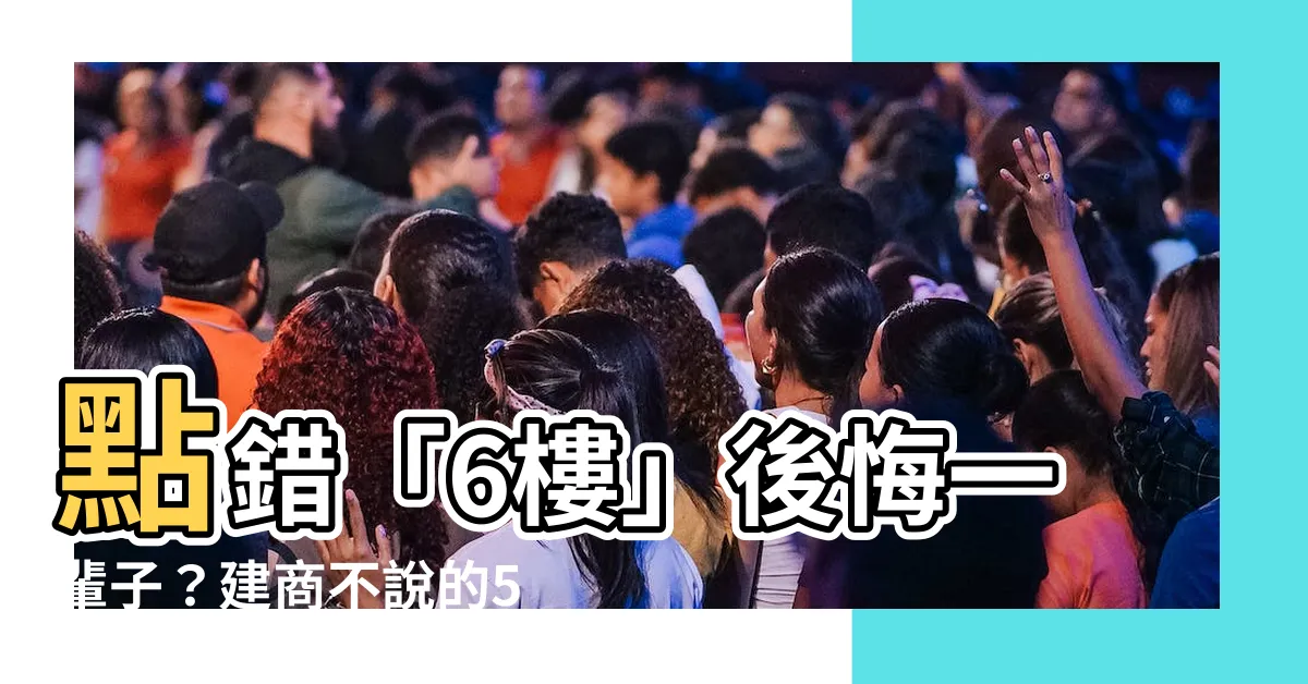 【6樓缺點】點錯「6樓」後悔一輩子？建商不説的5大可怕缺點大公開