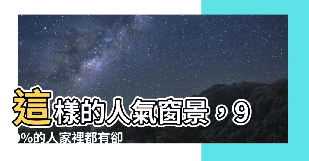 【房間落地窗陽台】這樣的人氣窗景，90%的人家裡都有卻不知道富貴從這溜走？