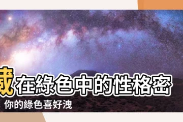 【喜歡綠色代表什麼】藏在綠色中的性格密碼：你的綠色喜好洩漏了什麼？