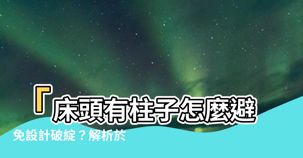 【牀頭有柱子】「牀頭有柱子怎麼避免設計破綻？解析於【好宅先生】的破解禁忌」