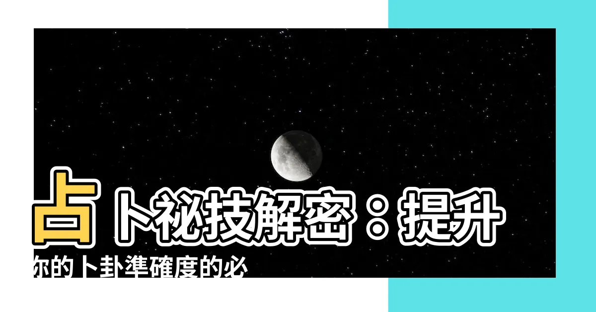 【變爻】占卜秘技解密：提升你的卜卦準確度的必學「變爻」方法！