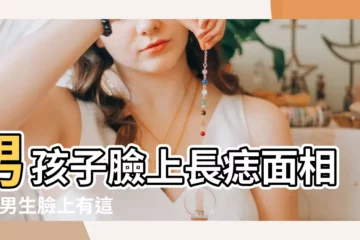 【孩子臉上長痣面相圖男】男孩子臉上長痣面相圖 |男生臉上有這4痣女生請説掰掰 |千萬要小心 |