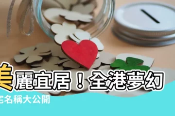 【住宅名稱】美麗宜居！全港夢幻住宅名稱大公開