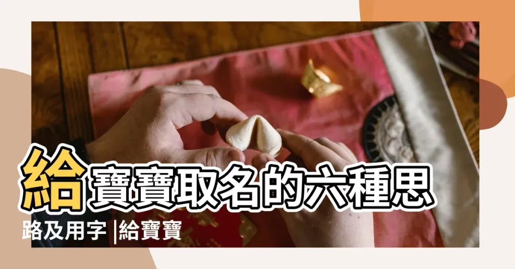 給寶寶取名的六種思路及用字 |給寶寶取名字大全 |如何起名字 |【給寶寶起名怎麼起】