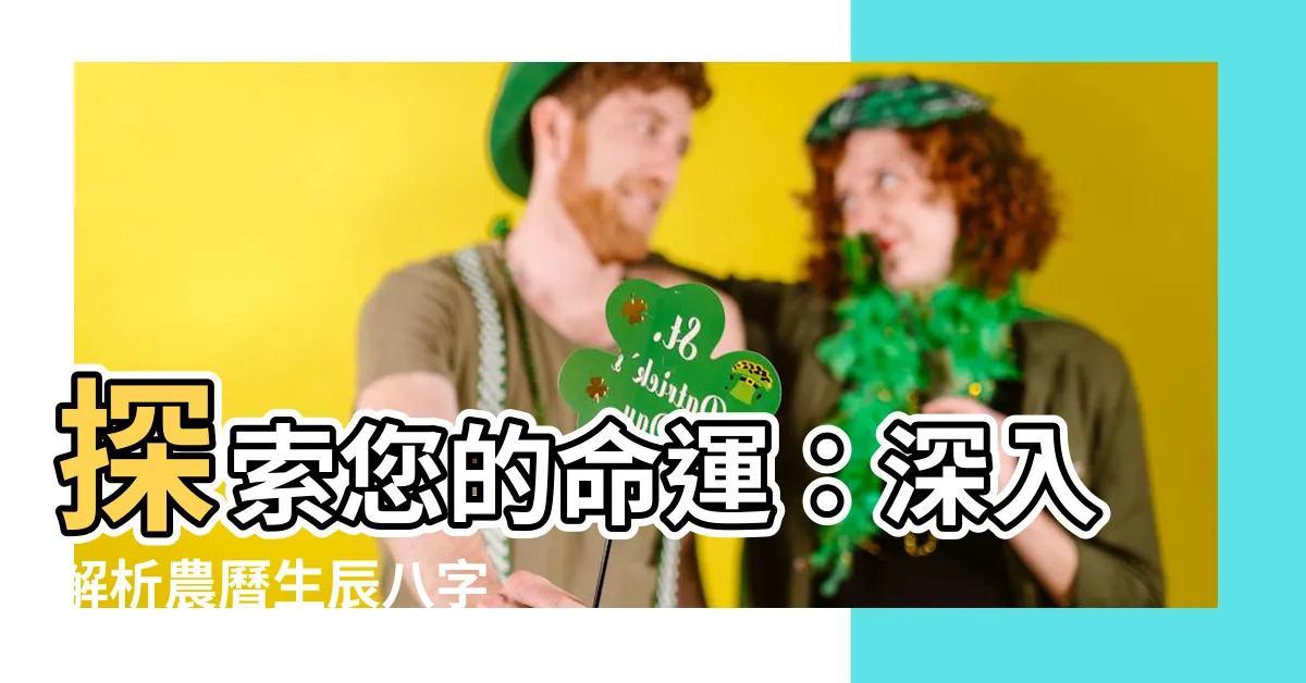 【農曆生辰八字】探索您的命運：深入解析農曆生辰八字