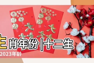 【58歲是哪一年的屬什麼意思】生肖年份 |十二生肖 |2023年齡對照表 |