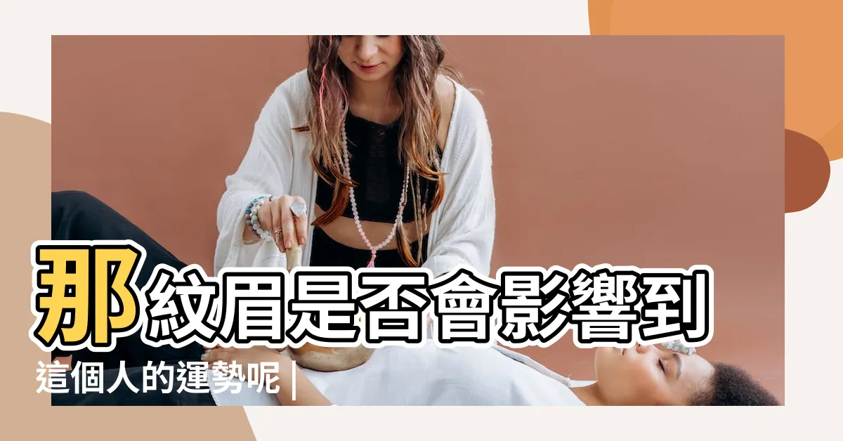 【紋眉會影響運勢嗎】那紋眉是否會影響到這個人的運勢呢 |眉毛與運勢的關係 |紋眉好不好 |