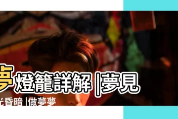 【夢見家裏燈籠變成藍色】夢燈籠詳解 |夢見燈光昏暗 |做夢夢見燈好不好 |