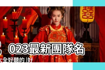 【帶恩的團隊名字大全】2023最新團隊名字大全好聽的 |好聽的團隊名字大全 |團隊名字大全要霸氣好聽好聽霸氣有氣勢的團隊名字 |