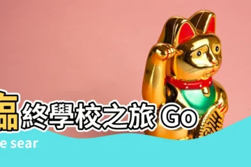 【google search 臨終學校】臨終學校之旅 Google search 臨終學校