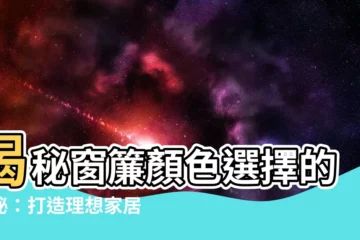 【窗簾顏色選擇】揭秘窗簾顏色選擇的奧秘：打造理想家居氛圍的關鍵