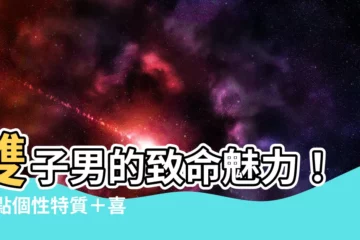 【雙子座男】雙子男的致命魅力！16點個性特質＋喜歡你的6大關鍵表現