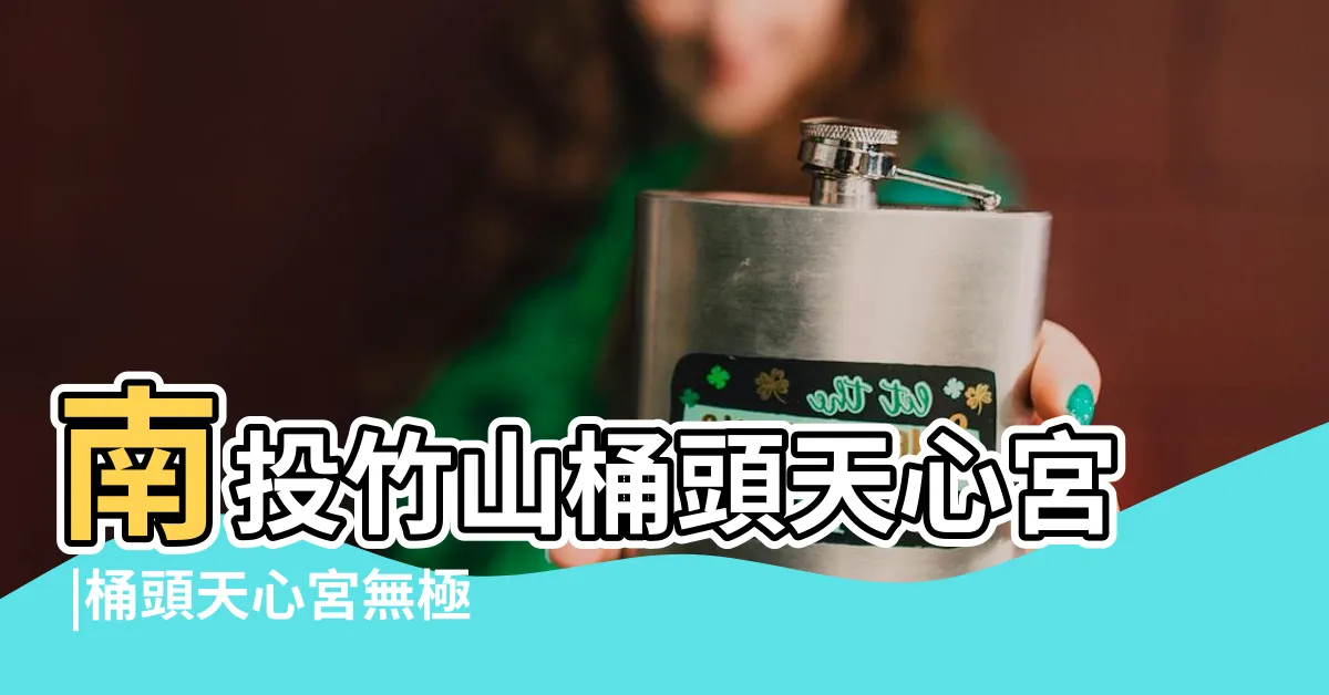 【桶頭天心宮】南投竹山桶頭天心宮 |桶頭天心宮無極老母娘娘 |南投竹山桶頭天心宮 |
