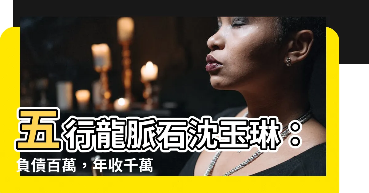 【五行龍脈石沈玉琳】五行龍脈石沈玉琳：負債百萬，年收千萬！驚人開運手鍊真相公開！