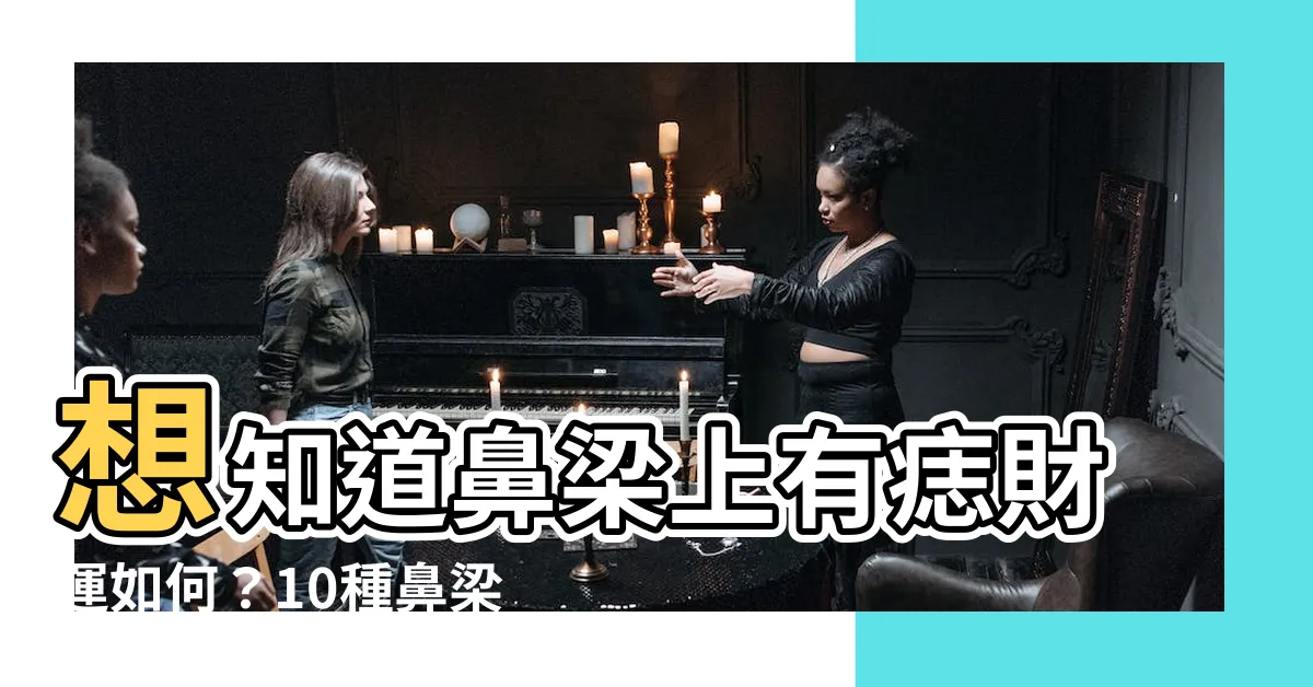 【鼻樑痣】想知道鼻樑上有痣財運如何？10種鼻樑痣解析，一文報你知！