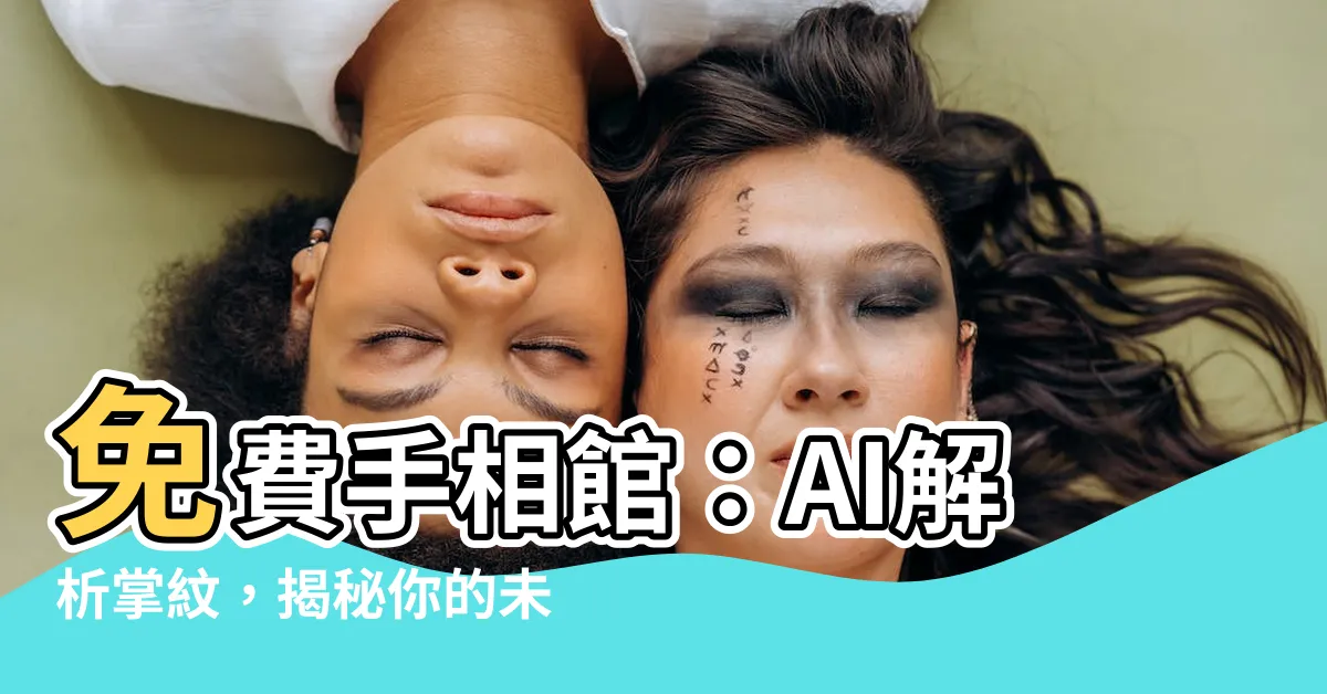 【免費掌紋分析】免費手相館：AI解析掌紋，揭秘你的未來！