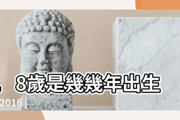 【2016年18週歲是多少年出生的】18歲是幾幾年出生的 |2016 |18歲是幾幾年出生的 |