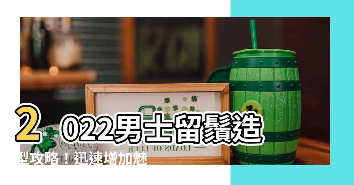 【留鬚】2022男士留鬚造型攻略！迅速增加魅力的鬍鬚配搭法