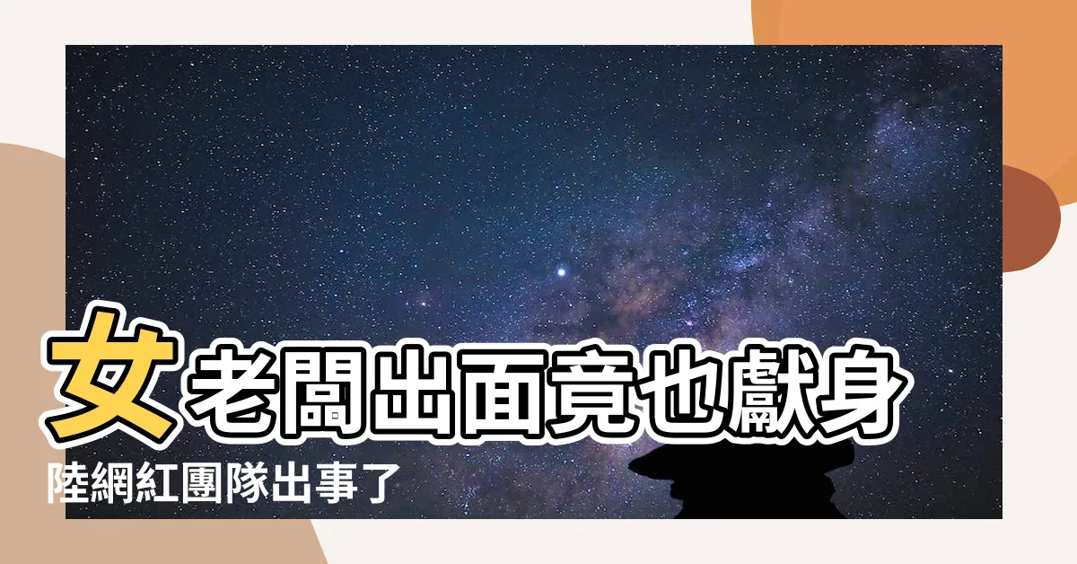 【業務陪睡】女老闆出面竟也獻身陸網紅團隊出事了 |黑絲女業務陪睡被坑 |有沒有業務陪睡的事 |