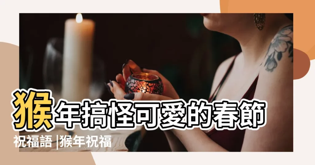 猴年搞怪可愛的春節祝福語 |猴年祝福卡片 |猴年祝福卡片 |【猴年 搞怪春聯】