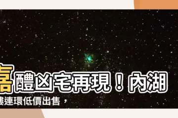 【嘉醴凶宅】嘉醴凶宅再現！內湖大樓連環低價出售，屋主慘賠千萬