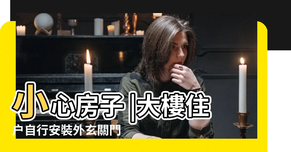 【大樓玄關】小心房子 |大樓住户自行安裝外玄關門有違法問題嗎 |越住越窮 |