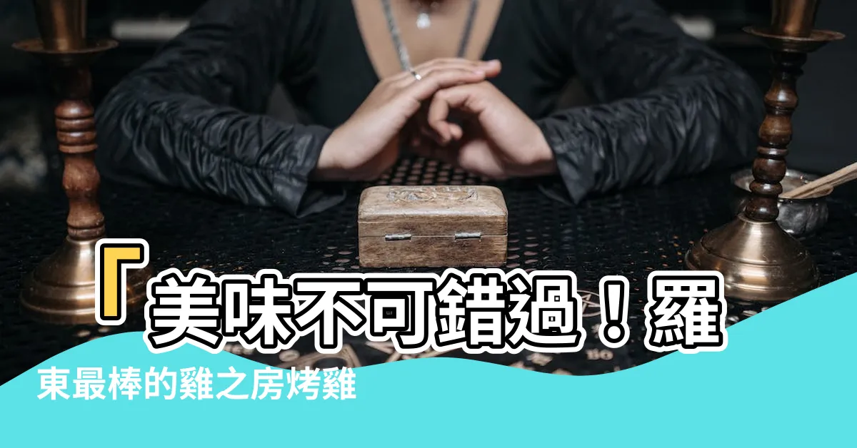 【雞之房】「美味不可錯過！羅東最棒的雞之房烤雞專賣店」