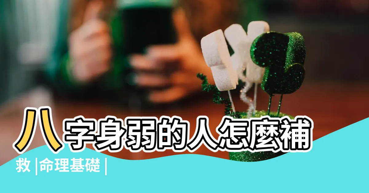 【身弱 八字】八字身弱的人怎麼補救 |命理基礎 |身弱的命運如何 |