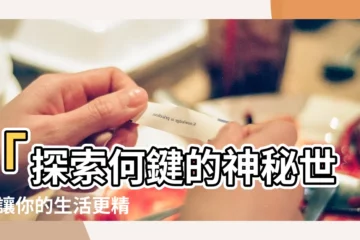 【何鍵】「探索何鍵的神秘世界-讓你的生活更精彩！」