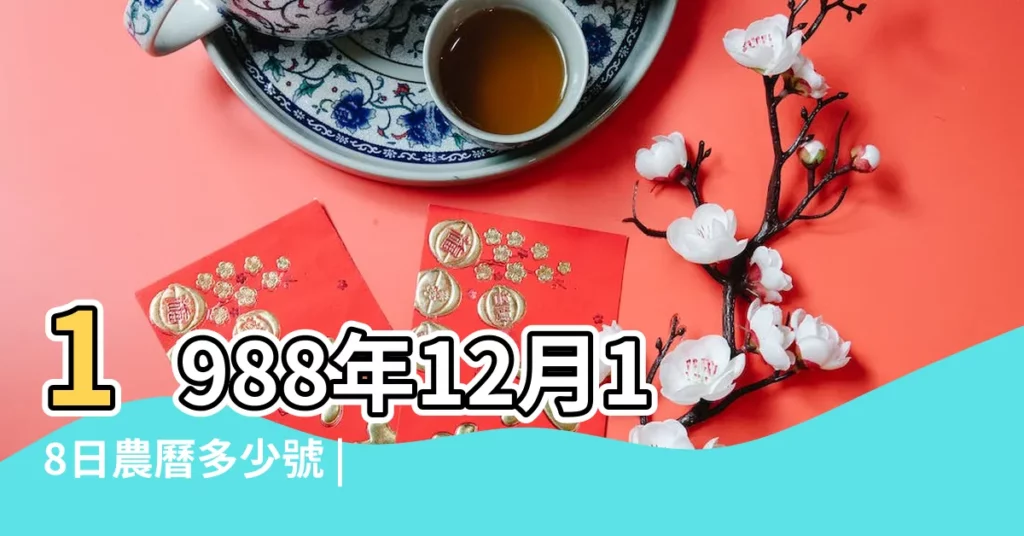 1988年12月18日農曆多少號 |1988年12月18日是什麼星座 |88年農曆12月18生日是什麼星座 |【1988年陰曆十二月十八是什麼星座的】