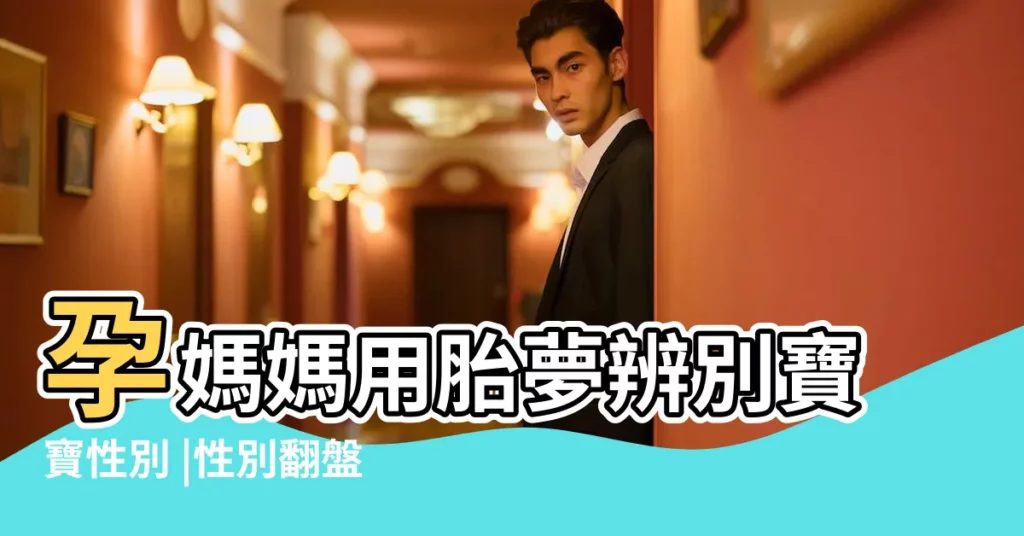 孕媽媽用胎夢辨別寶寶性別 |性別翻盤 |神奇胎夢經驗 |【孕婦夢見可愛男孩】