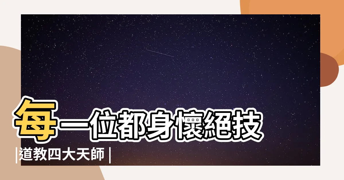 【四大天師】每一位都身懷絕技 |道教四大天師 |四大天師 |