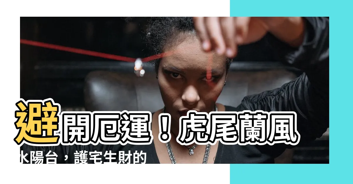 【虎尾蘭風水陽台】避開厄運！虎尾蘭風水陽台，護宅生財的絕佳擺設方法！