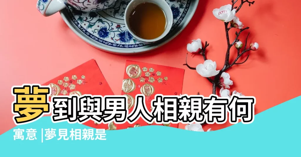 夢到與男人相親有何寓意 |夢見相親是什麼意思有什麼預兆 |夢到老公去相親有什麼徵兆 |【周公解夢夢着男人相親】