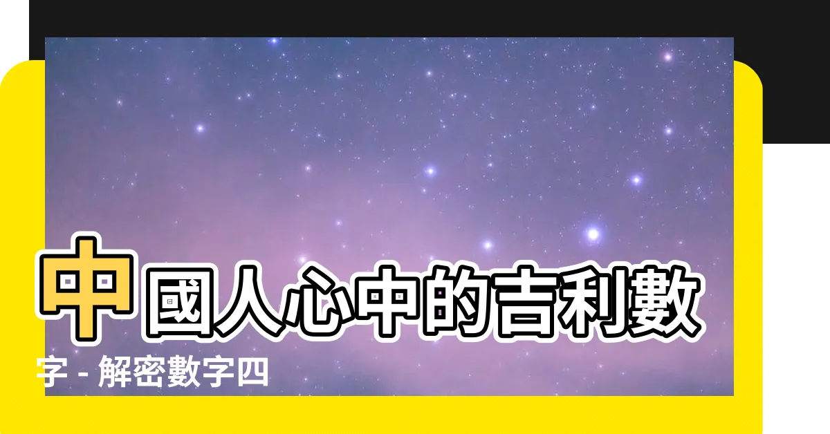 【數字四】中國人心中的吉利數字 - 解密數字四的隱藏意義