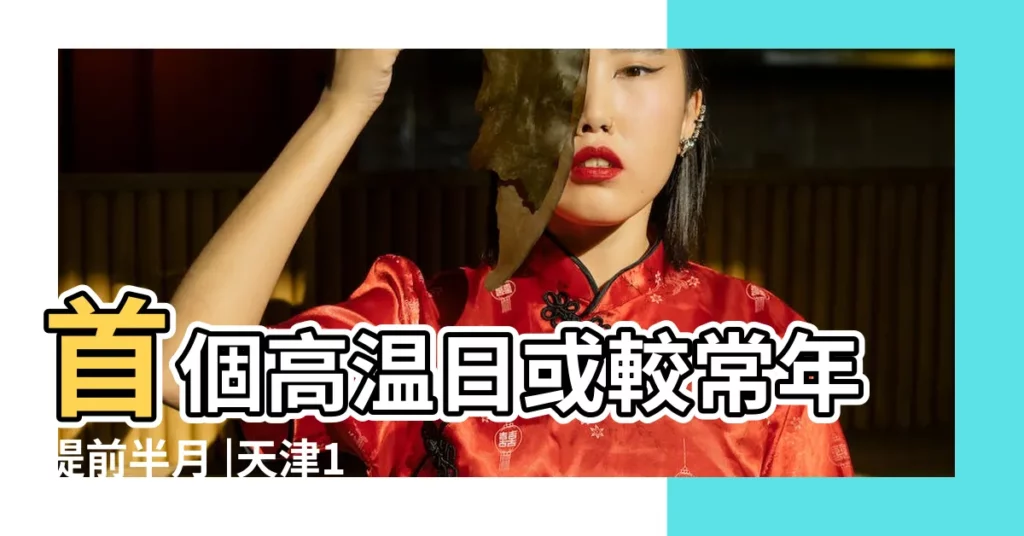 首個高温日或較常年提前半月 |天津18日氣温將達37 |天津7月份天氣 |【2017年7月8日天津氣温】