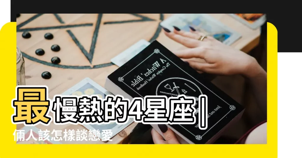 最慢熱的4星座 |倆人該怎樣談戀愛 |他只是怕生不是冷淡 |【巨蟹女 慢熱 天蠍】