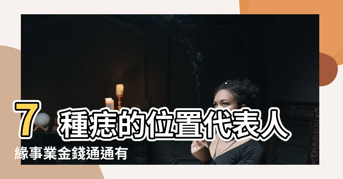 【女 臉 痣】7種痣的位置代表人緣事業金錢通通有 |這個痣在 |臉上痣位置意義 |