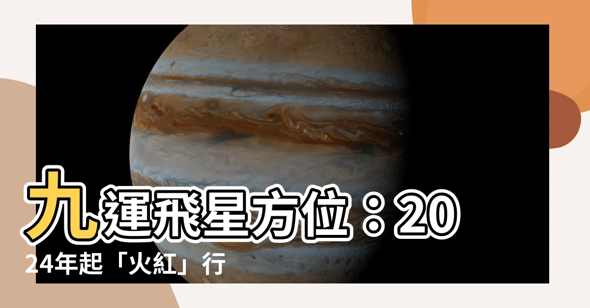 【下元九運方位】九運飛星方位：2024年起「火紅」行業，掌握聚財關鍵！