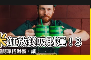 【米缸放錢】米缸放錢吸財運！3招超簡單招財術，讓你荷包越來越滿！