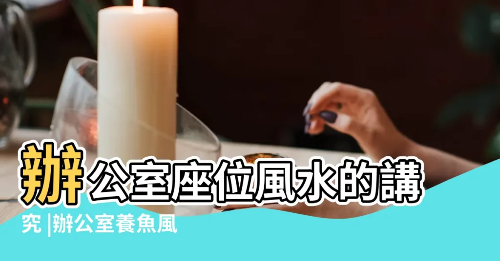 辦公室座位風水的講究 |辦公室養魚風水的禁忌 |辦公室養魚風水有何講究 |【老闆辦公室養魚有什麼講究】