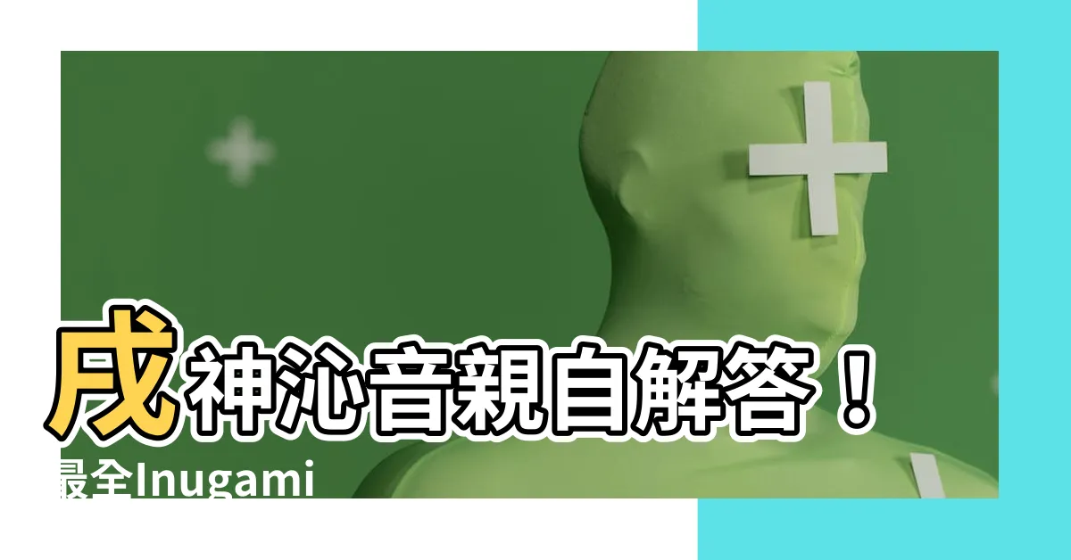 【戊神】戌神沁音親自解答！最全Inugami Korone介紹