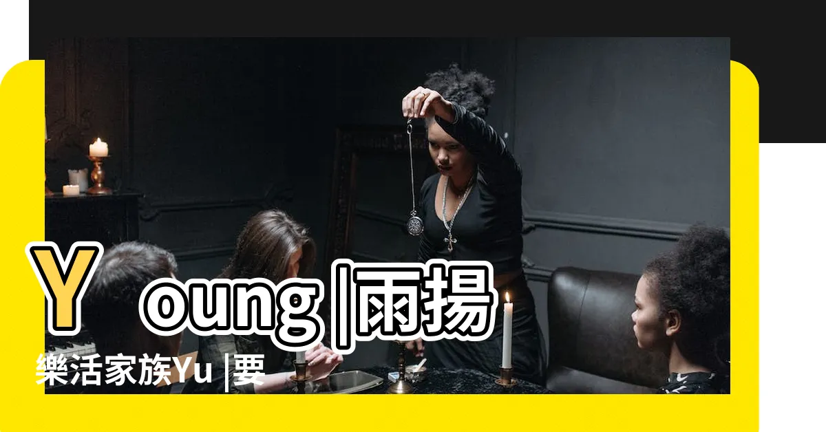 【五行咒語】Young |雨揚樂活家族Yu |要具體語句 |