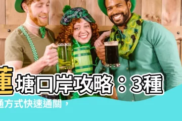 【蓮塘】蓮塘口岸攻略：3種交通方式快速通關，車費低至$9.1起！