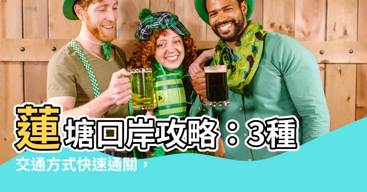【蓮塘】蓮塘口岸攻略：3種交通方式快速通關，車費低至$9.1起！