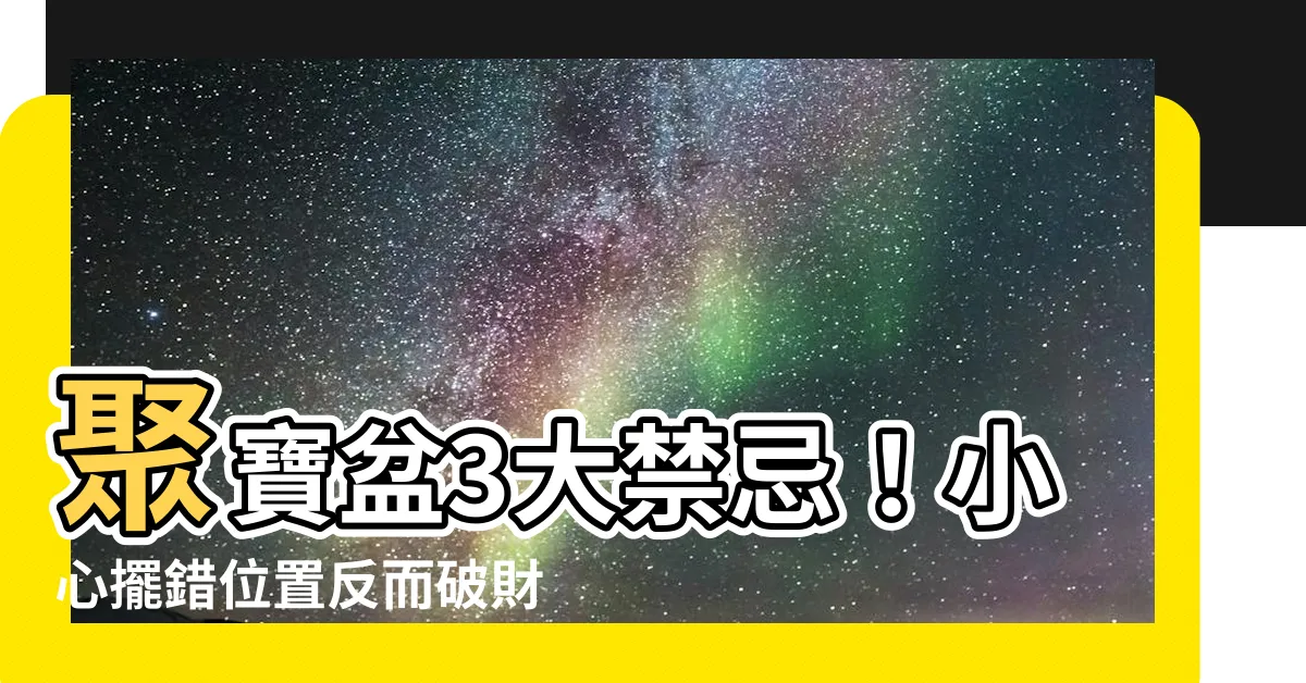 【聚寶盆禁忌】聚寶盆3大禁忌!小心擺錯位置反而破財!