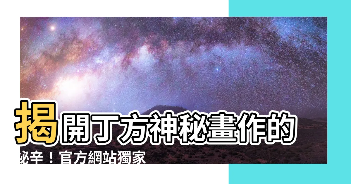 【丁方】揭開丁方神秘畫作的秘辛！官方網站獨家曝光！